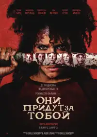 Они придут за тобой
