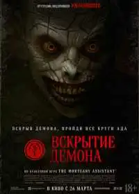 Вскрытие демона