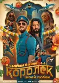 Постер фильмa Королёк моей любви